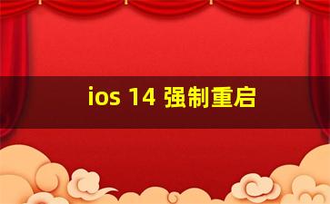 ios 14 强制重启